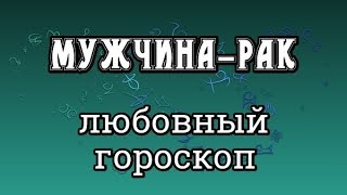 Мужчина-Рак - Любовный Гороскоп