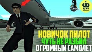 ПИЛОТ НОВИЧОК ЧУТЬ НЕ РАЗБИЛ САМОЛЁТ - ELITE RPG MTA