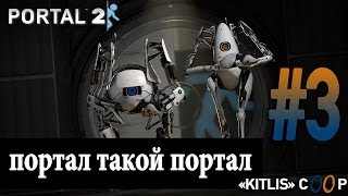 ✿"Девушки Играют" в «Portal 2»‎ "Портал такой портал"