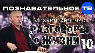 Разговоры о жизни 10 (Познавательное ТВ, Михаил Величко)