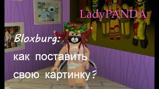 Bloxburg: как поставить свою картинку | Roblox