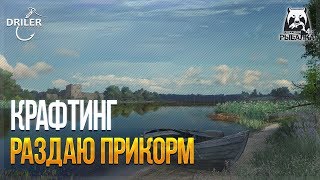 Стрим Русская рыбалка 4. Крафтинг. Раздаю наживку и прикорм.