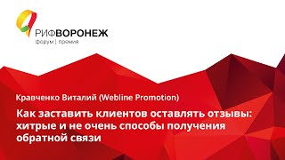 Кравченко Виталий. Как заставить клиентов оставлять отзывы: способы получения обратной связи