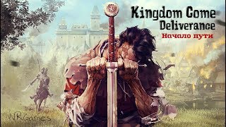 Kingdom Come: Deliverance =НАЧАЛО= ч.1