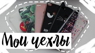 МОИ ЧЕХЛЫ НА ТЕЛЕФОН ? ⭐2018 ||my cases for my phone 2018
