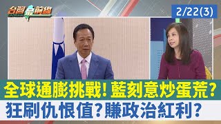 全球通膨挑戰！ 藍刻意炒蛋荒？ 狂刷仇恨值？ 賺政治紅利？【台灣最前線 重點摘要】2023.02.22(3)
