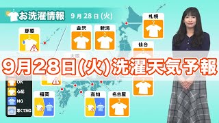 明日9月28日(火)の洗濯天気予報