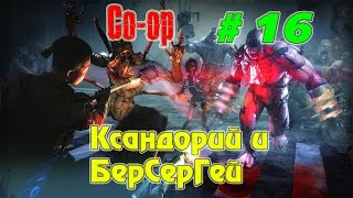 Прохождение игры Killing Floor 2 ► Ксандорий и БерСерГей # 16