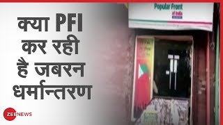क्या PFI से जुड़े लोग जबरन धर्मान्तरण में शामिल? | Kerala PFI office | Shaheen Bagh