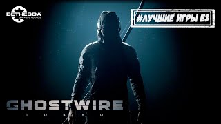Ghostwire Tokyo и другие на E3 2019 | BETHESDA | ТРЕЙЛЕР И ОБЗОР