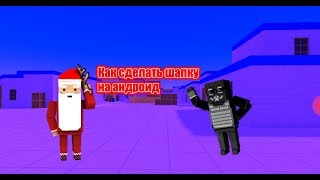 Как сделать топ шапку на андроид в стиле блок страйка