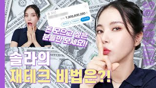 솔라의 재테크 방법!! 모두 공유드립니다.