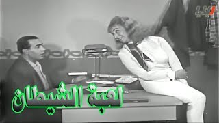 لعبة الشيطان : فيلم من بطولة أميره إبراهيم  - نجوى صدقي -  نجاح حفيظ