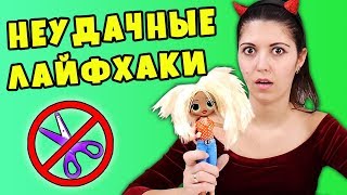 НЕудачные лайфхаки и подделки для Кукол ЛОЛ! Fail LOL Surprise Dolls Hacks And Crafts