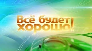 ВСЕ БУДЕТ ХОРОШО!!!_укрепляющая открытка