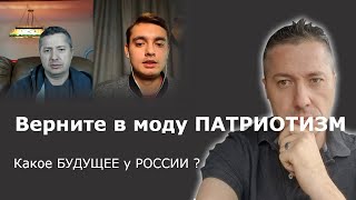 Верните в моду ПАТРИОТИЗМ. Какое БУДУЩЕЕ у РОССИИ ? Разговор о молодежи