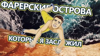 Фарерские острова: Путешествие на край света. Пожарная часть. Скандинавские сказки [25 серия]