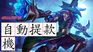 傳說對決 | 超逆風！凡恩 VS 堇！大家來圍觀凡恩被欺負 | 尚恩自動解說