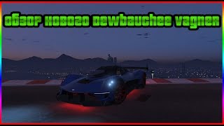 Обзор новой машины Dewbauchee Vagner | GTA Online