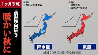 【気象庁1か月予報】高温傾向続き暖秋に 紅葉の色づきに遅れも