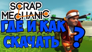 Где и как скачать scrap mechanic v0.3.4 Build 460 пиратку ?