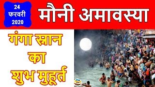 Mauni Amavasya 2020 Ganga Snan Timing : मौनी अमावस्या 2020 शुभ मुहूर्त, गंगा स्नान दान का समय