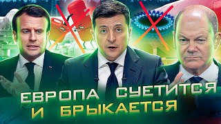 Европа суетится и брыкается перед погрузкой в морг | Россия и Китай радуются 