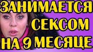 РАПА ЗАНИМАЕТСЯ СЕКСОМ НА 9 МЕСЯЦЕ! НОВОСТИ 06.03.18