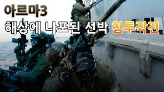 아르마3 해상에 나포된 선박침투작전