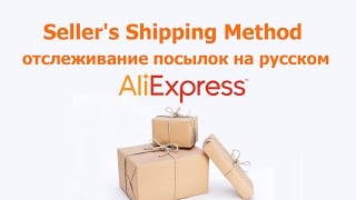 Seller's Shipping Method отслеживание на русском с Алиэкспресс