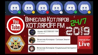 КОТЛЯРОFF FM  (28.06.2019) Комонафты.