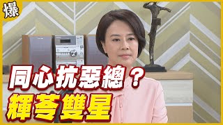 《黃金爆爆爆》黃金歲月 EP35 輝苓雙星 同心抗惡總？