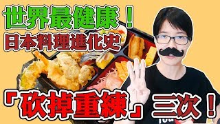 體弱嬌小的日本人如何完成食物大革命？「砍掉重練」的日本料理 | 囧知識EP5
