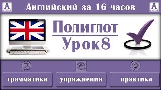 Полиглот Английский за 16 часов. Урок 8