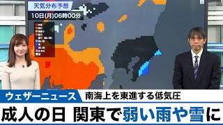 関東の南を通過する低気圧／成人の日、関東で弱い雨や雪に