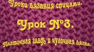 Платочная гладь и чулочная вязка. Уроки вязания спицами.
