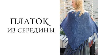 Вяжем платок из середины. Как связать простой платок спицами. Knit a simple shawl.