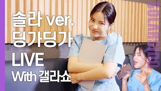마마무 딩가딩가 LIVE 보고, 갤라쇼 보러 갈래??