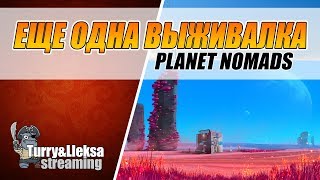 СТРОИМ БИОРЕАКТОР ? PLANET NOMADS #2
