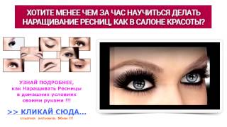 Уроки Наращивания Ресниц - Видео Обучение