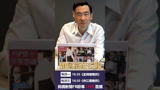 ▌國慶只著白襯衫　柯文哲挨批沒禮貌！| 仲江嘎哩供 EP04精華