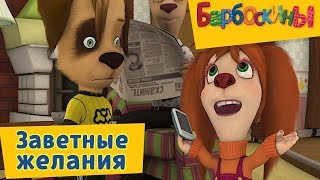 Барбоскины - Заветные желания? ? Сборник 2017 года