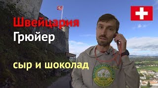 Грюйер, Швейцария – родина сыра и шоколада