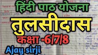 #हिंदी_पाठ_योजना_प्रकरण #तुलसीदास //#Hindi_lesson_plan_Tulsidas for b.ed by Ajay sirji