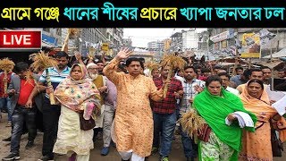 Just Now: গ্রামে গঞ্জে ধানের শীষের প্রচারণায় খ্যাপা জনতার ঢল দেখুন।