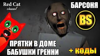 ПРЯТКИ В ДОМЕ ГРЕННИ С БАРСОНЕЙ. ПРЯТКИ РОБЛОКСЕРОВ | Hide and Seek roblox | Бабушка Гренни (Granny)