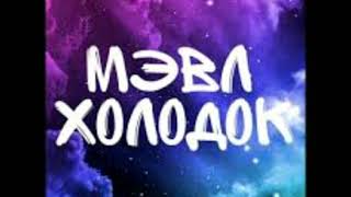 Мэвл - Холодок (ПРЕМЬЕРА КЛИПА, 2019)