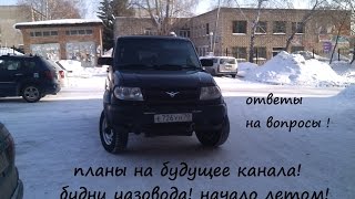 Планы по Уаз Патриот.  Ответы на вопросы!