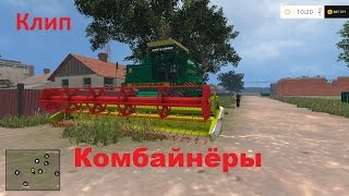 Клип по игре Farming Simulator 2015 | Песня И.Растеряева "Комбайнёры"
