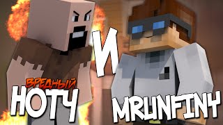 MrUnfiny и Вредный нотч [ Minecraft machinima ]